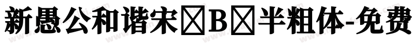 新愚公和谐宋 B 半粗体字体转换